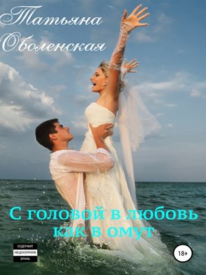 cover image of С головой в любовь как в омут